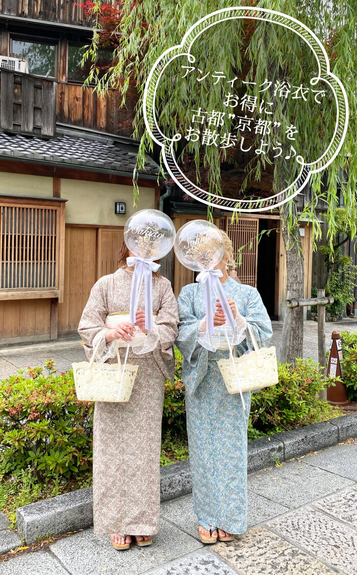 アンティーク浴衣でお得に古都”京都”をお散歩しよう♪