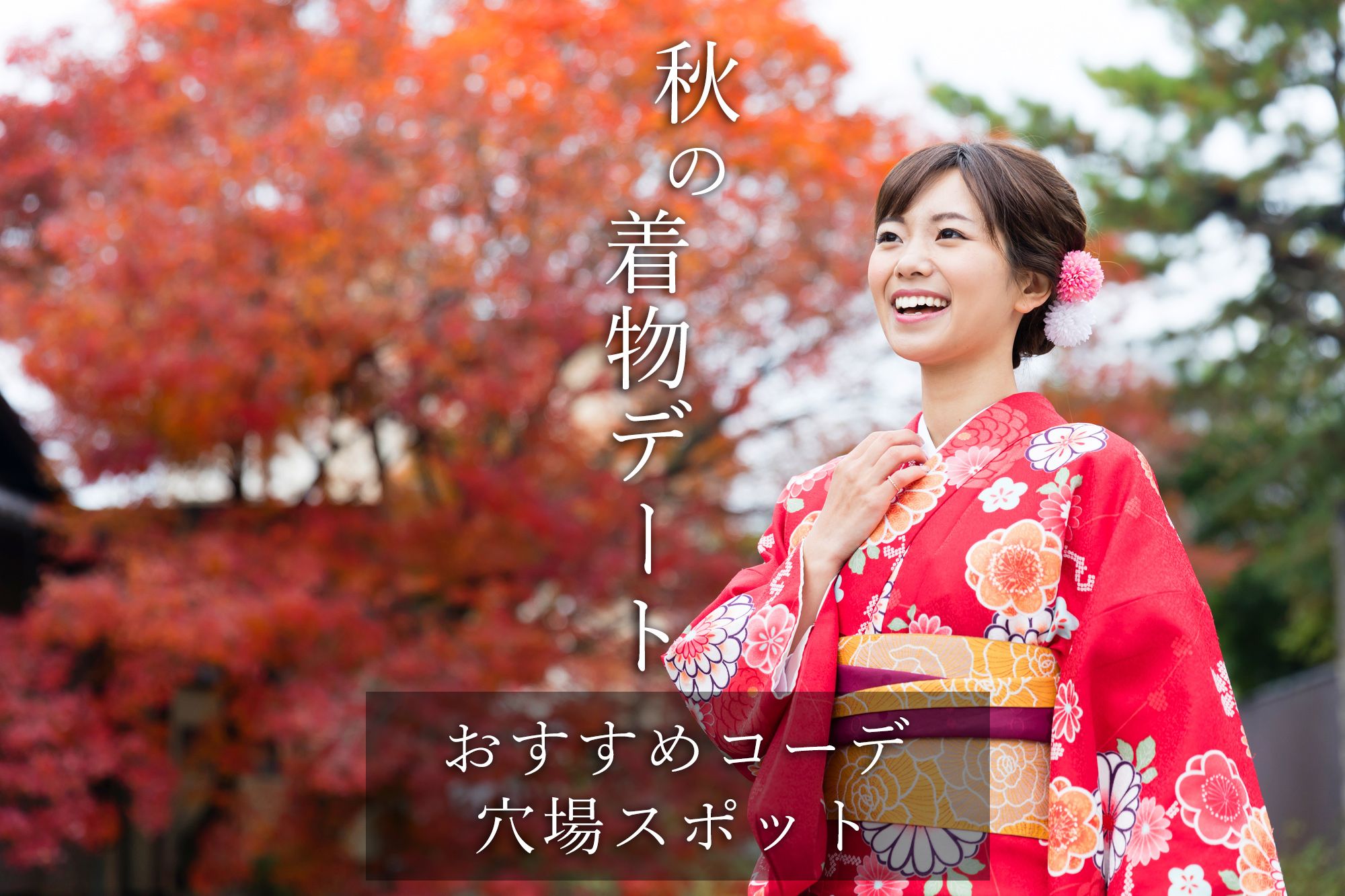 2023年】秋の京都で着物デート！着物コーデ例と穴場の紅葉スポット3選