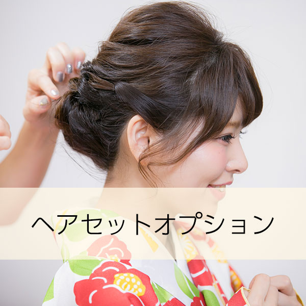 ヘアセット 髪飾りオプション 京都着物レンタル 咲く都