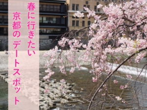 春に行きたい京都のデートスポット