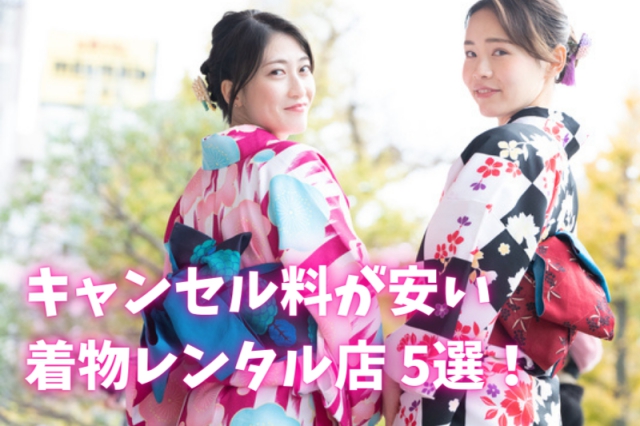 キャンセル料が安い京都の着物レンタル店